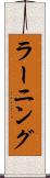 ラーニング Scroll