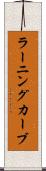 ラーニングカーブ Scroll