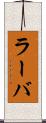 ラーバ Scroll