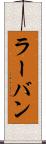 ラーバン Scroll