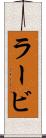 ラービ Scroll