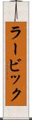 ラービック Scroll
