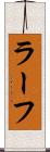 ラーフ Scroll