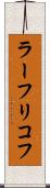 ラーフリコフ Scroll