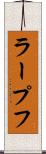 ラープフ Scroll