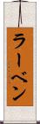 ラーベン Scroll