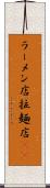 ラーメン店 Scroll