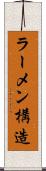 ラーメン構造 Scroll