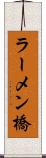 ラーメン橋 Scroll
