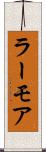 ラーモア Scroll