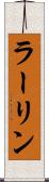 ラーリン Scroll