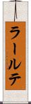 ラールテ Scroll