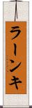 ラーンキ Scroll