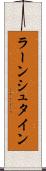 ラーンシュタイン Scroll