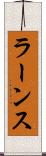 ラーンス Scroll