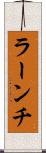ラーンチ Scroll