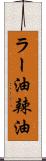 ラー油;辣油 Scroll