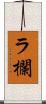 ラ欄 Scroll