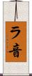 ラ音 Scroll