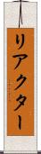 リアクター Scroll