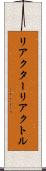 リアクター Scroll