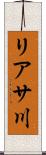 リアサ川 Scroll