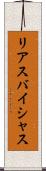 リアスバイシャス Scroll