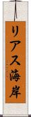リアス海岸 Scroll