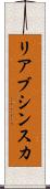 リアブシンスカ Scroll