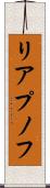 リアプノフ Scroll