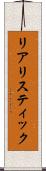 リアリスティック Scroll