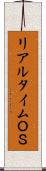 リアルタイムＯＳ Scroll