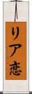リア恋 Scroll