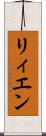 リィエン Scroll