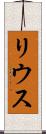 リウス Scroll