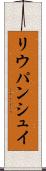 リウパンシュイ Scroll