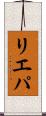 リエパ Scroll