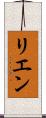 リエン Scroll