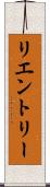 リエントリー Scroll