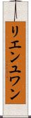 リエンユワン Scroll