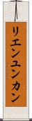 リエンユンカン Scroll