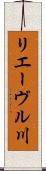 リエーヴル川 Scroll