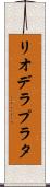 リオデラプラタ Scroll