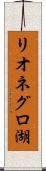リオネグロ湖 Scroll