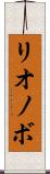 リオノボ Scroll
