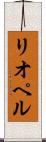 リオペル Scroll