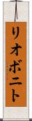 リオボニト Scroll