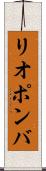 リオポンバ Scroll