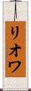 リオワ Scroll