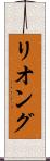 リオング Scroll